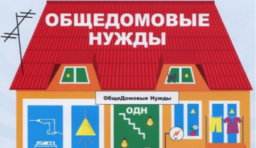 Начисление ОДН электроэнергии